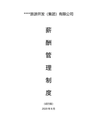 集团公司薪酬体系附薪酬等级表