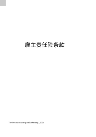 雇主责任险条款