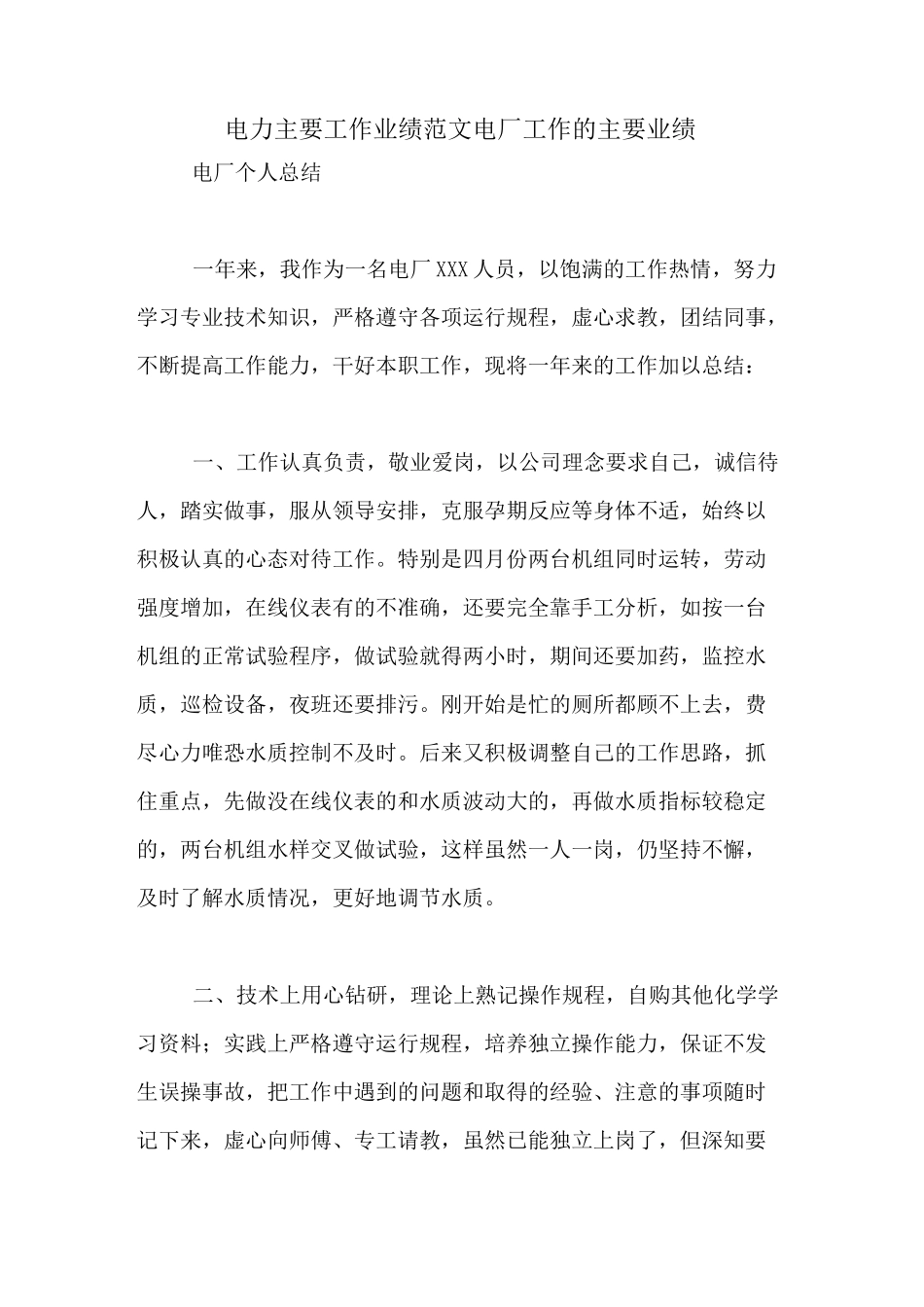 电力主要工作业绩范文电厂工作的主要业绩_第1页