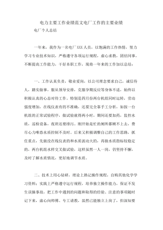电力主要工作业绩范文电厂工作的主要业绩