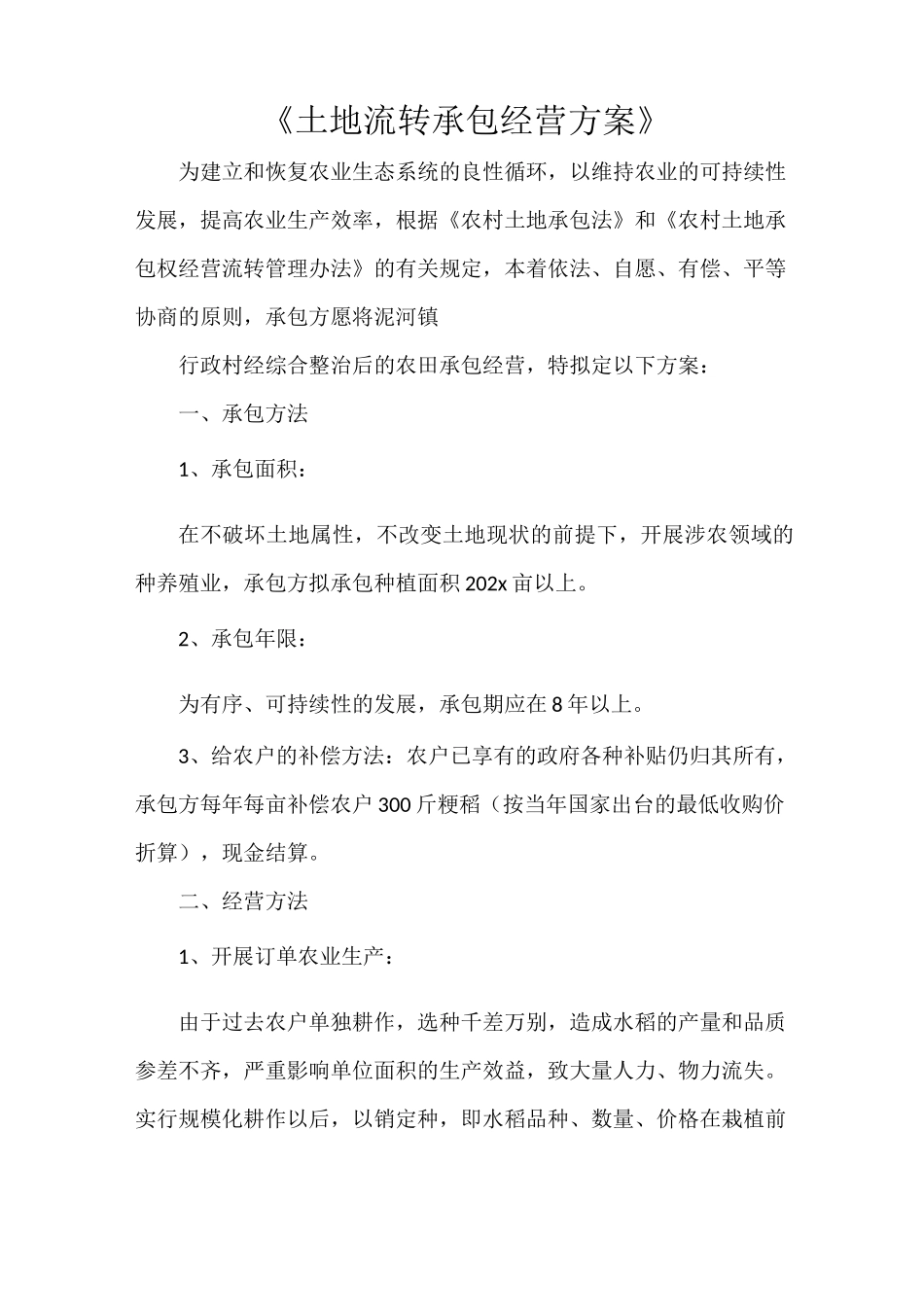 《土地流转承包经营方案》_第1页
