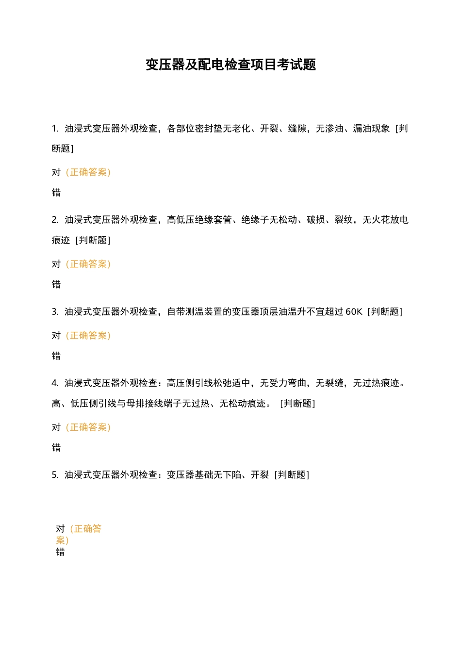 变压器及配电检查项目考试题_第1页