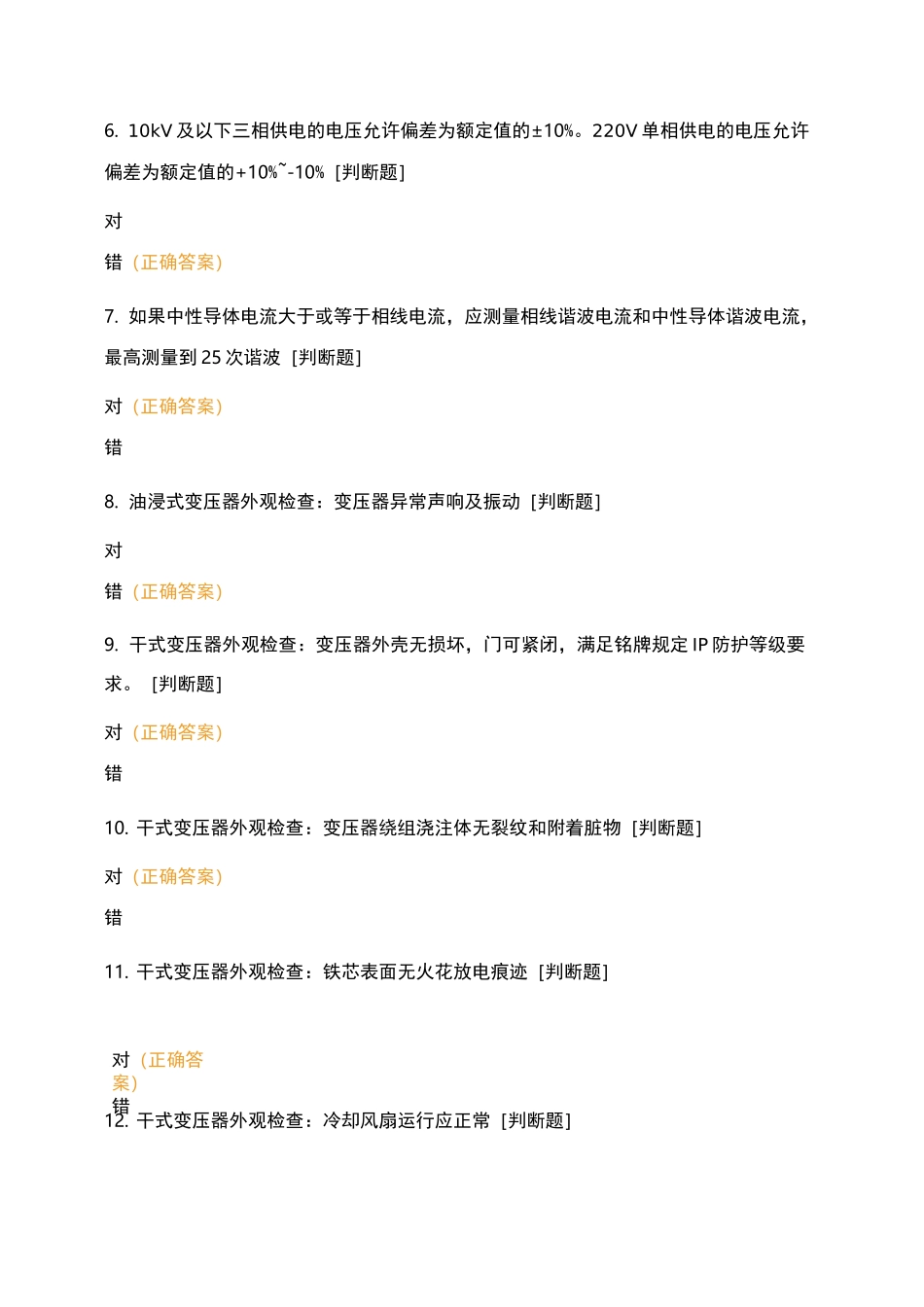 变压器及配电检查项目考试题_第2页