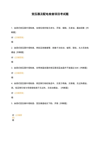 变压器及配电检查项目考试题