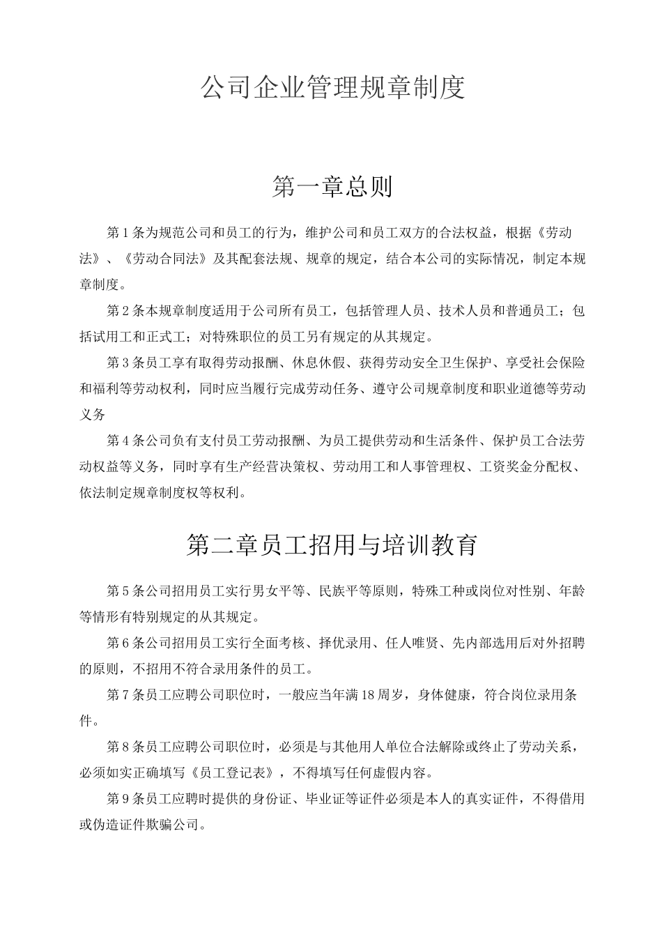 公司企业管理规章制度_第1页