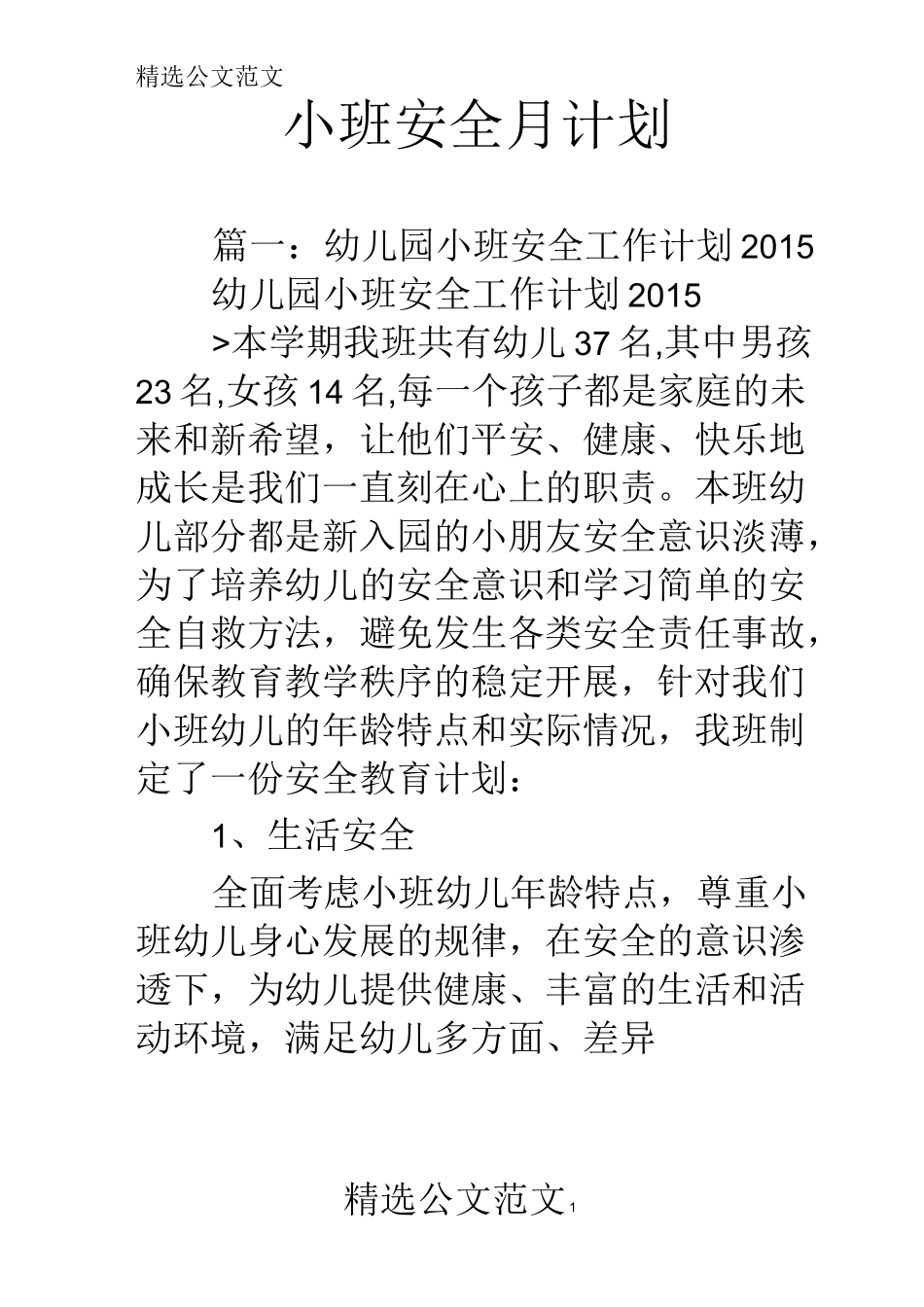 小班安全月计划_第1页