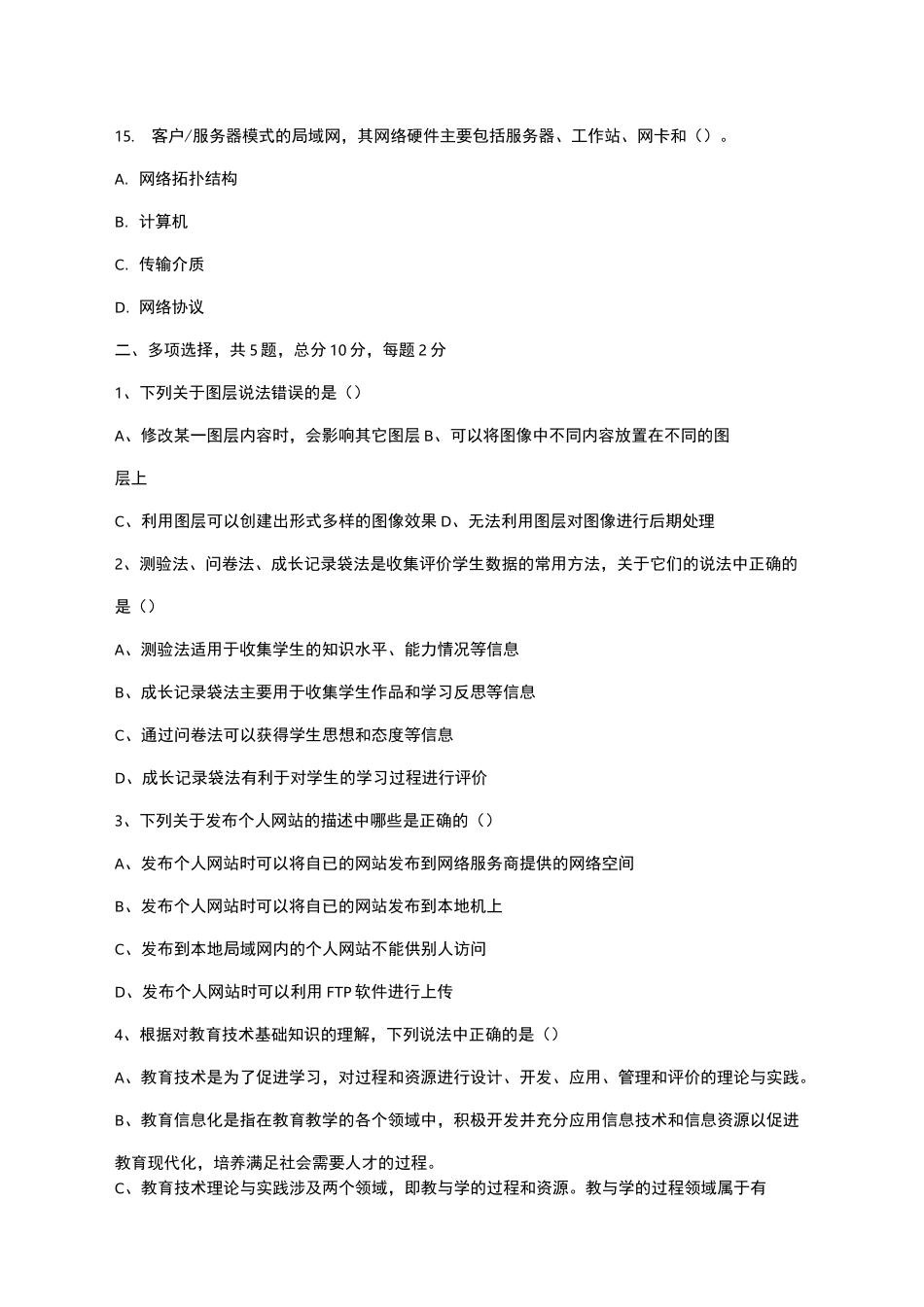 高中信息技术教师招聘试题_第3页