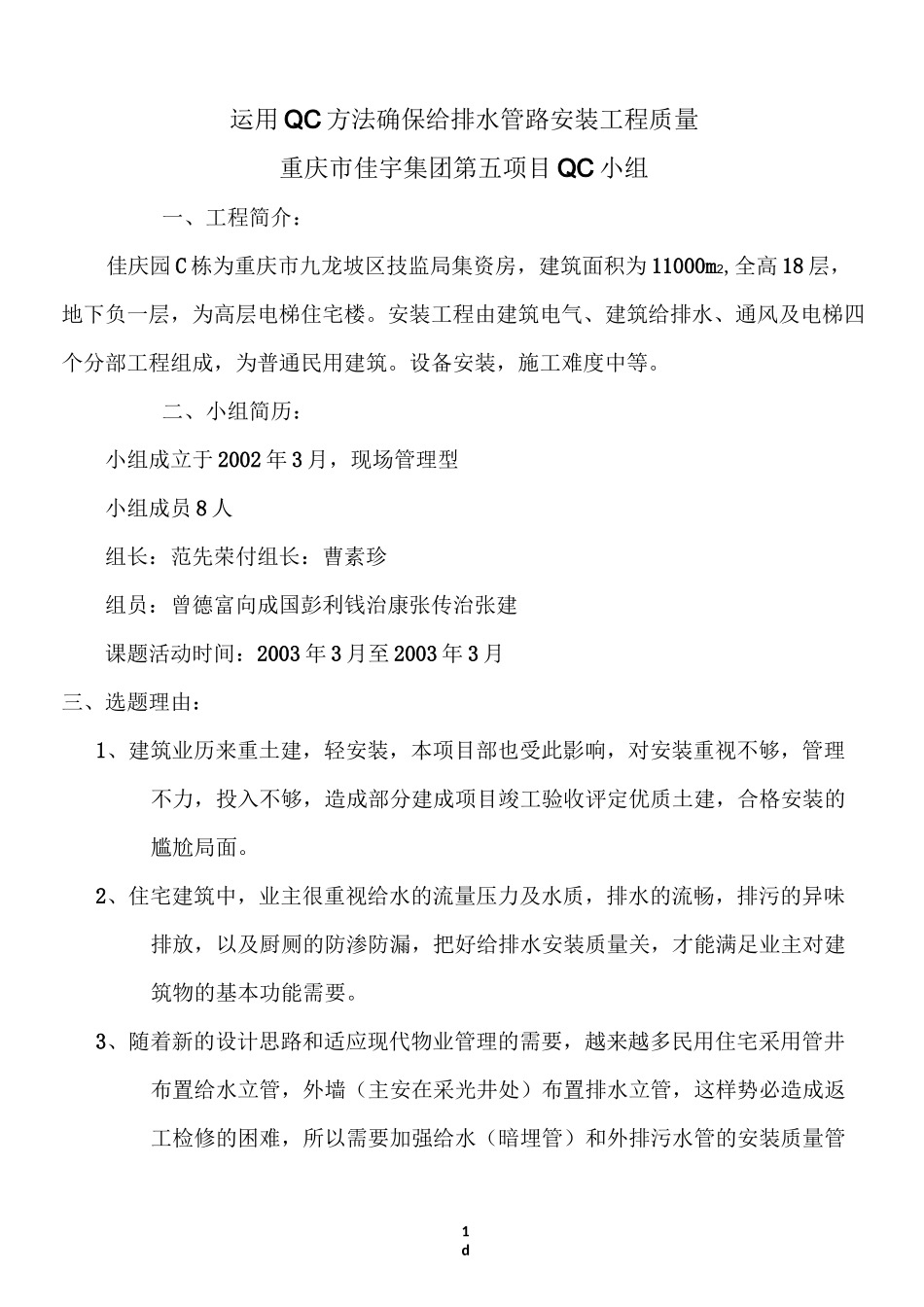 运用QC方法确保给排水管路安装工程质量_第1页