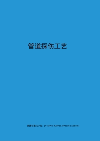管道探伤工艺