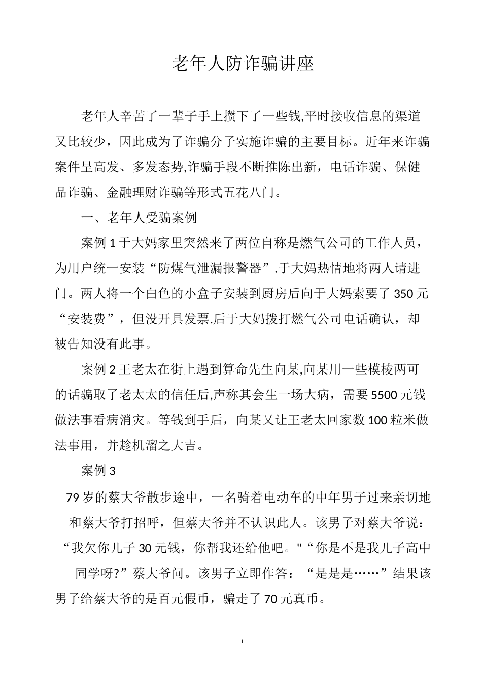老年人防诈骗讲座_第1页