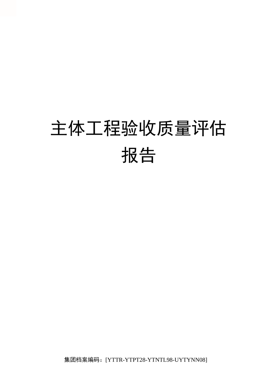 主体工程验收质量评估报告_第1页