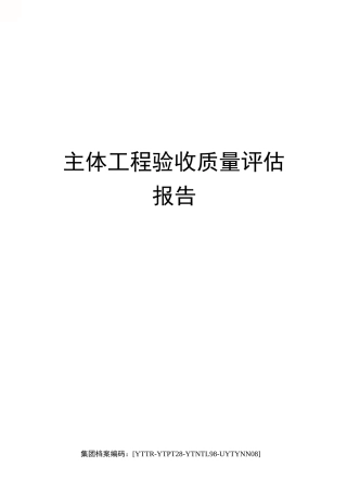 主体工程验收质量评估报告