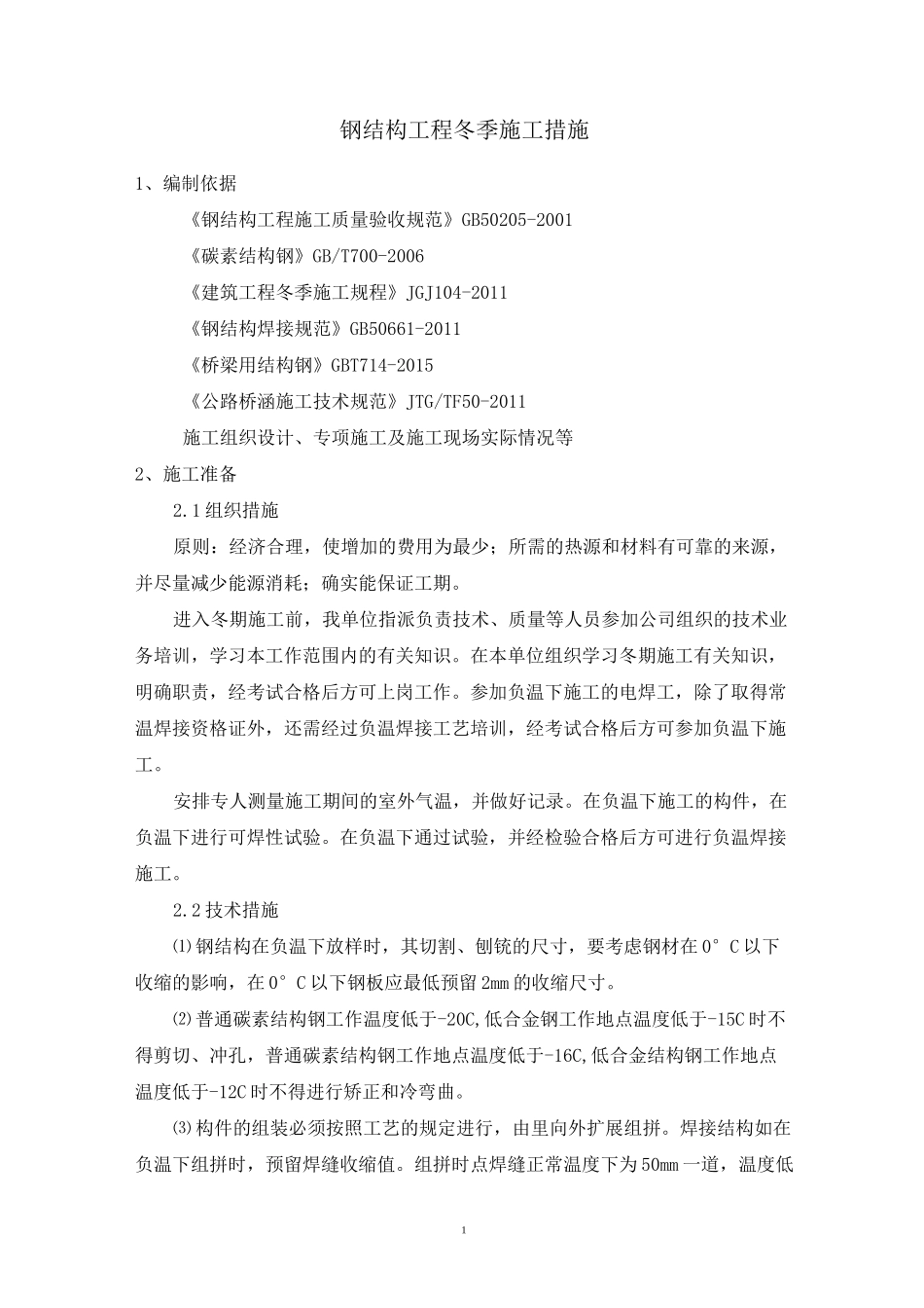 钢箱梁冬季施工质量保证措施_第3页