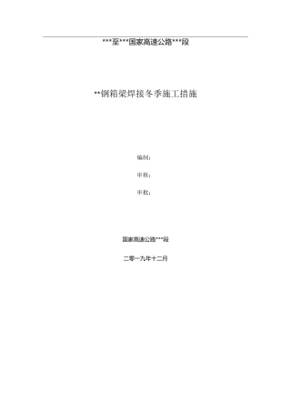 钢箱梁冬季施工质量保证措施