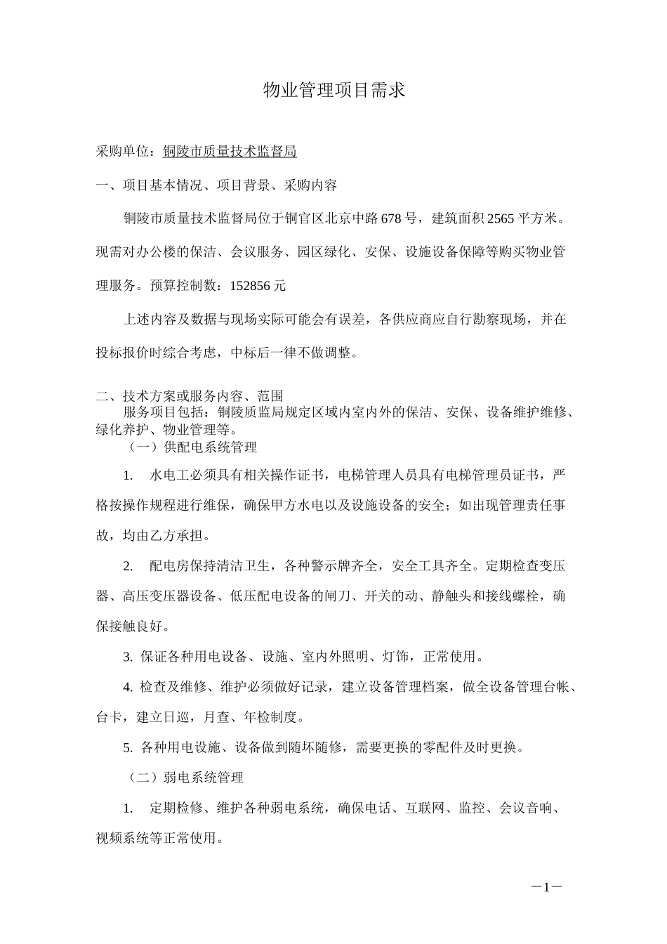 物业管理项目需求_第1页