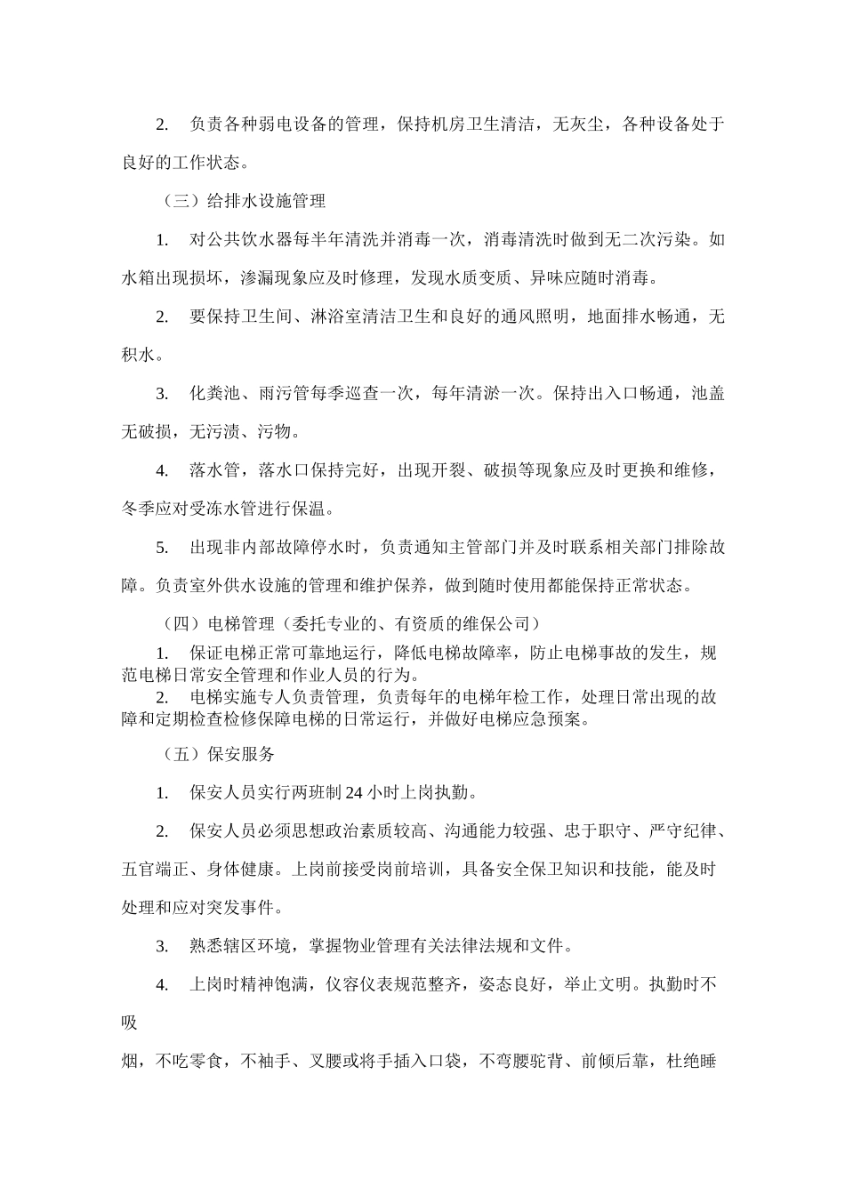 物业管理项目需求_第2页