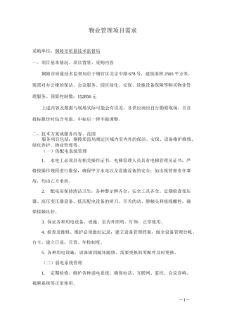 物业管理项目需求