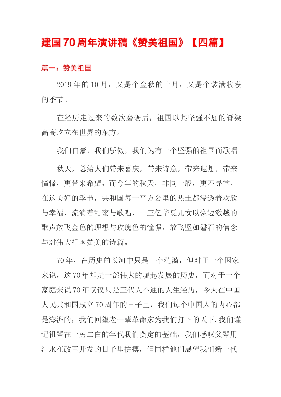 建国70周年演讲稿《赞美祖国》_第1页