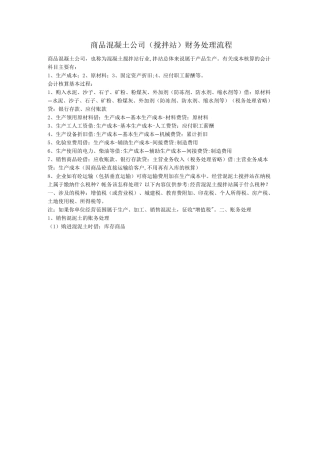 商品混凝土公司(搅拌站)财务处理流程