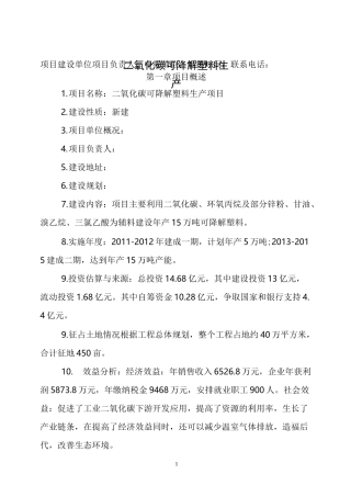 二氧化碳可降解塑料生产项目