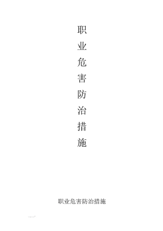建筑施工企业职业危害防治措施