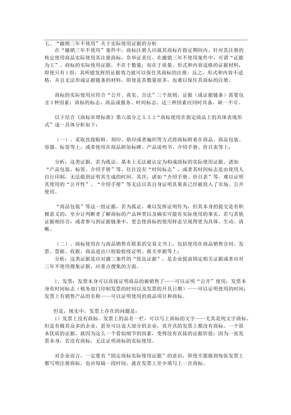 撤销连续三年不使用商标注册答辩证据注意事项_第1页
