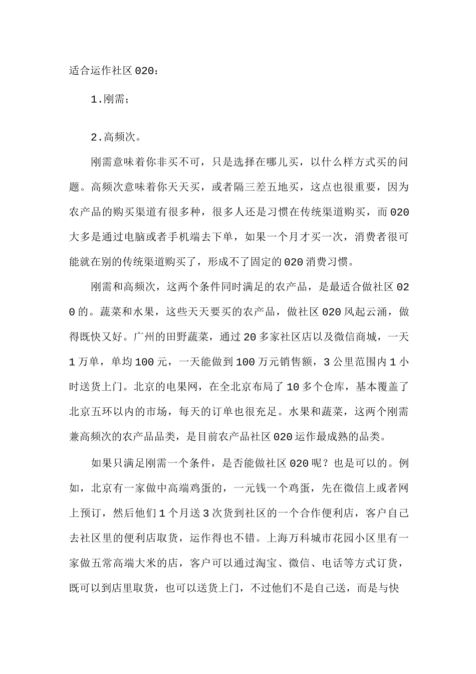 特色农产品如何掘进社区O2O_第2页