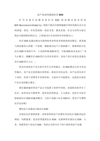 特色农产品如何掘进社区O2O
