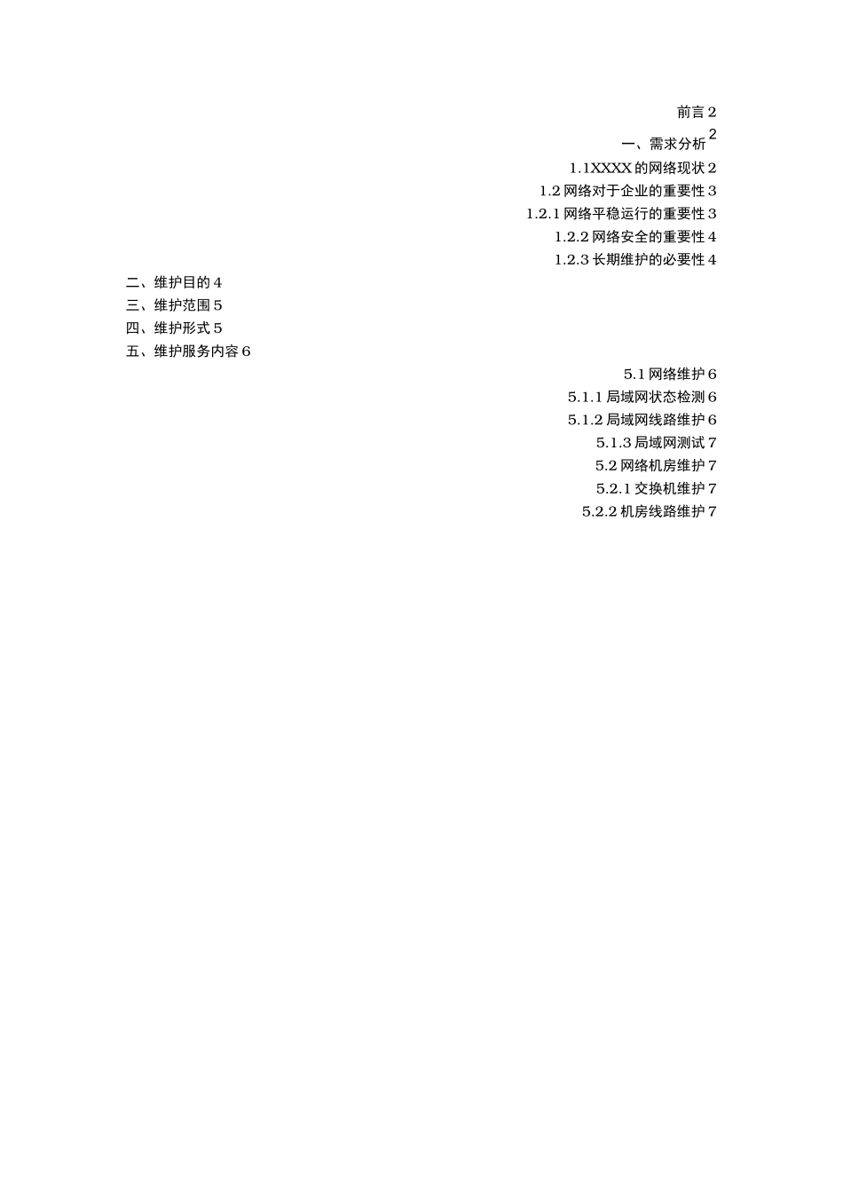 企业计算机网络维护方案说明_第1页