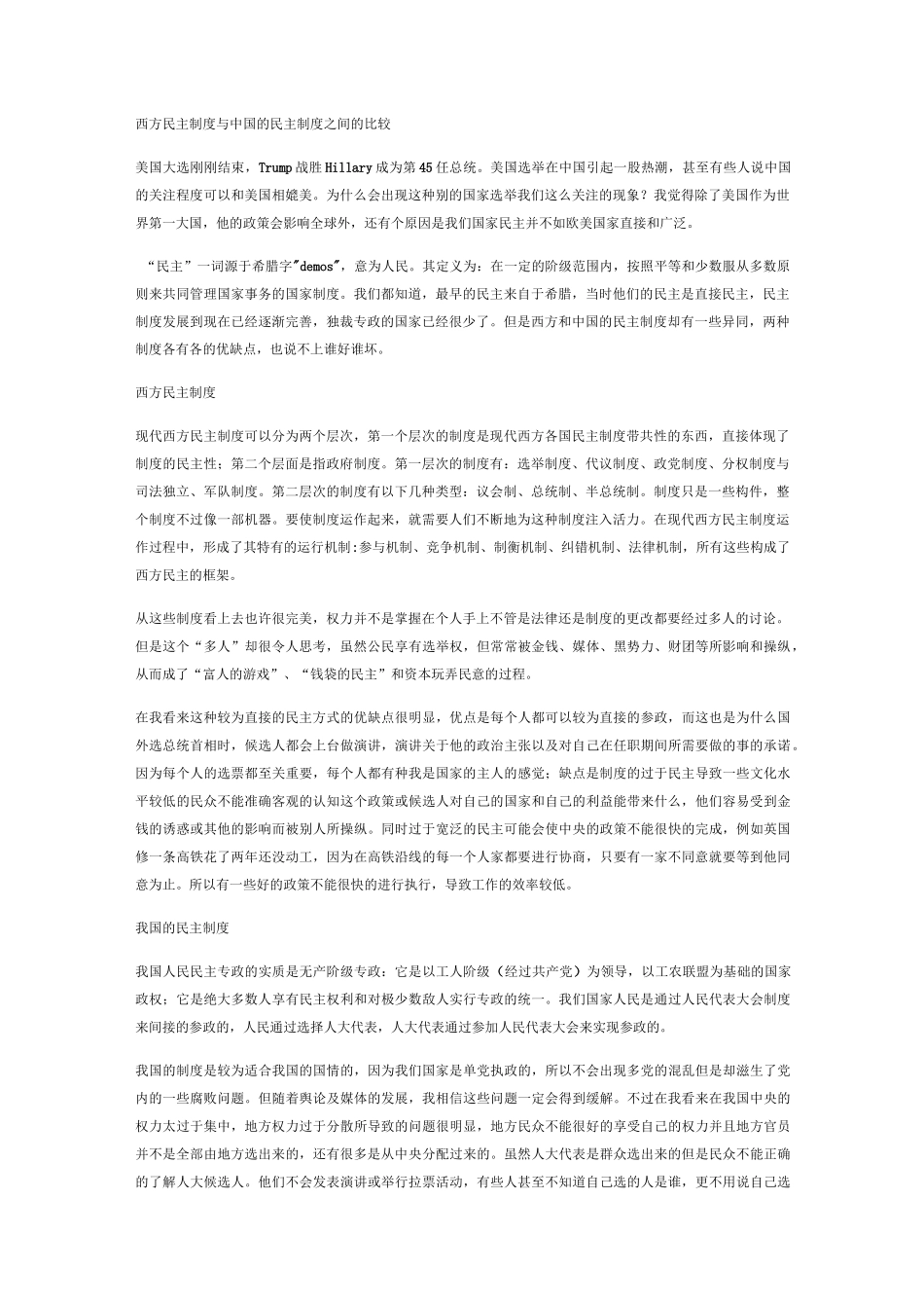 西方民主制度与中国的民主制度之间的比较完整版本_第1页