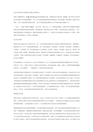 西方民主制度与中国的民主制度之间的比较完整版本