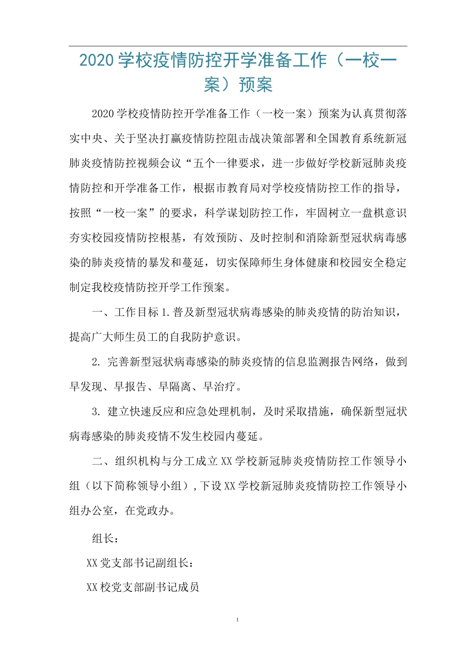 2020学校疫情防控开学准备工作(一校一案)预案_第1页