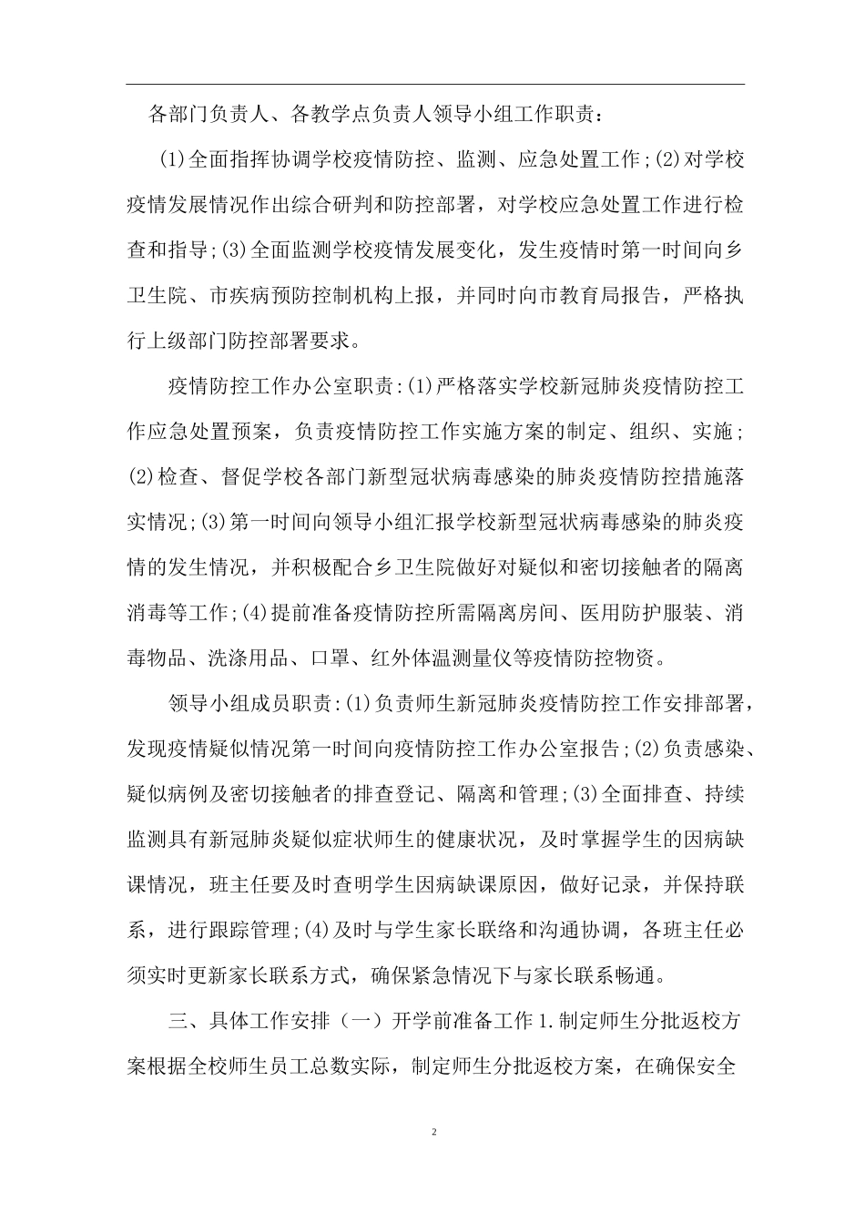 2020学校疫情防控开学准备工作(一校一案)预案_第2页