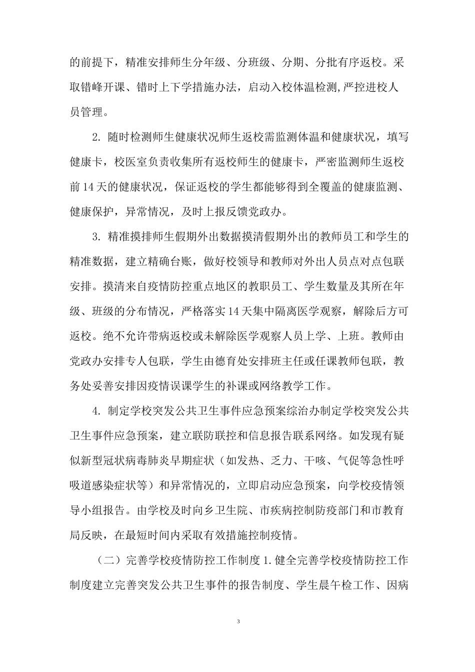 2020学校疫情防控开学准备工作(一校一案)预案_第3页