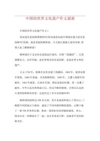 中国的世界文化遗产作文最新