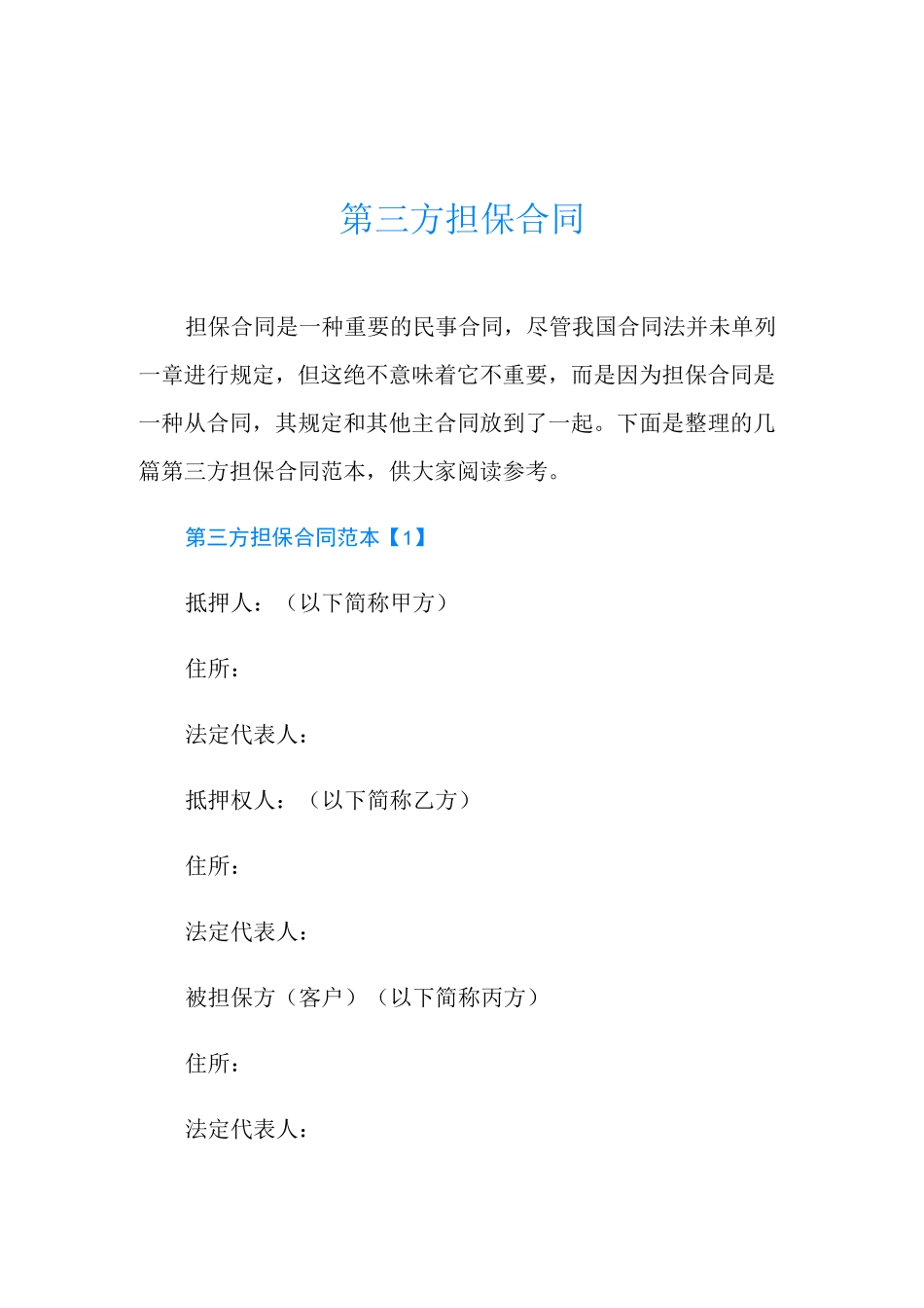 第三方担保合同_第1页