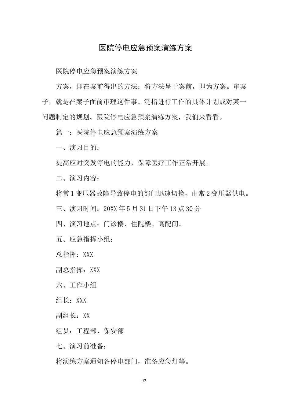 医院停电应急预案演练方案_第1页
