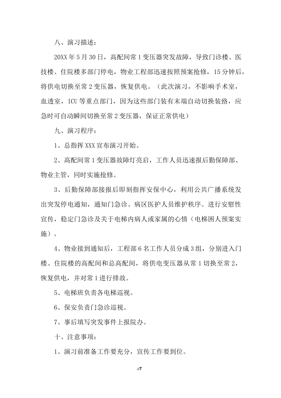 医院停电应急预案演练方案_第2页