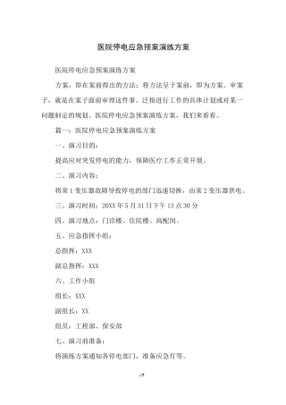 医院停电应急预案演练方案