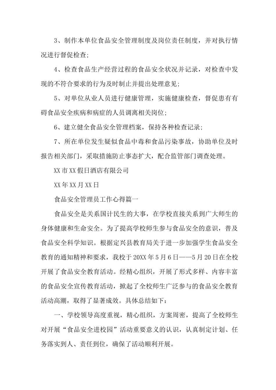 食品安全管理员任命书范文_第2页