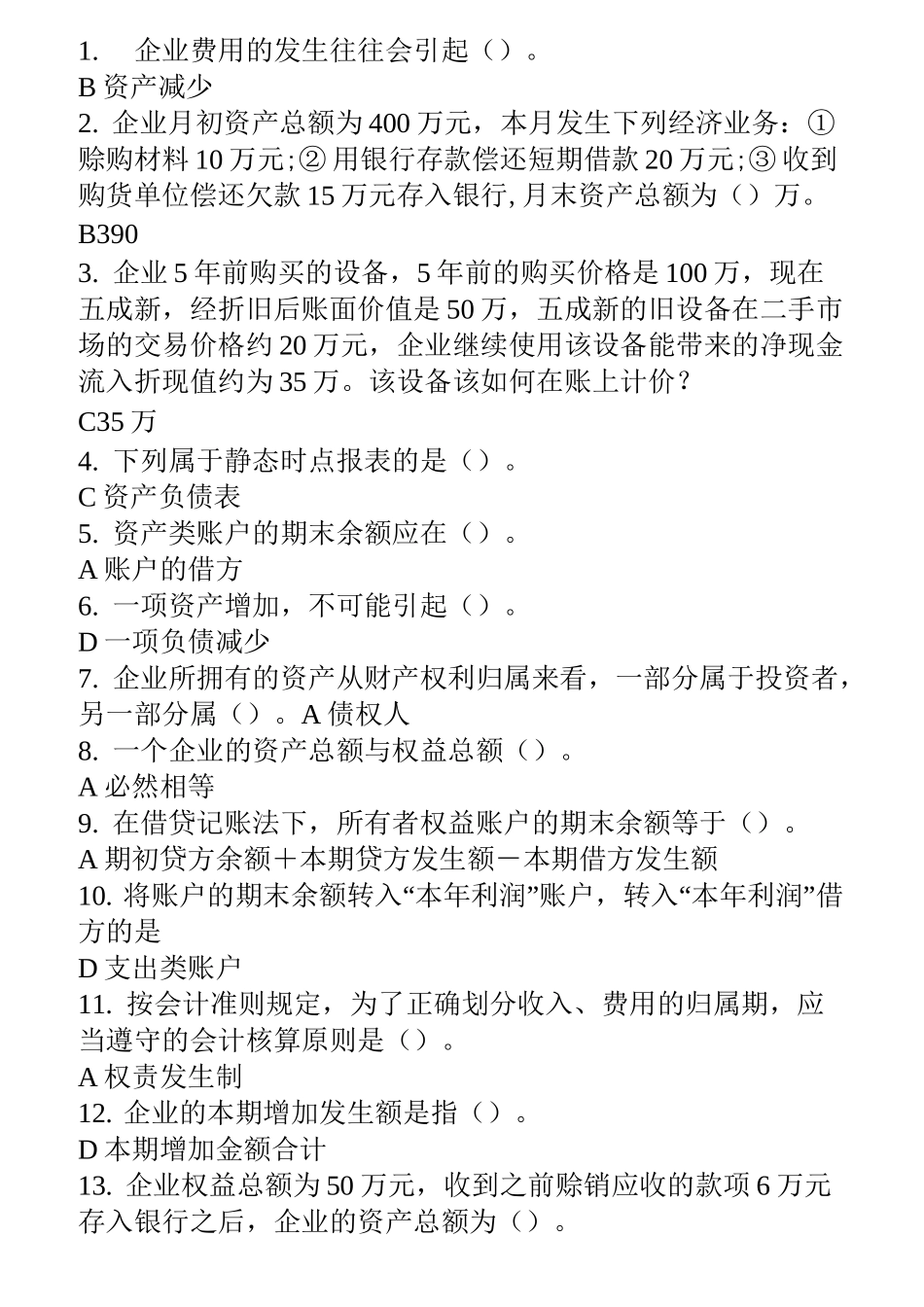 浙江大学远程教育学院会计学答案_第1页
