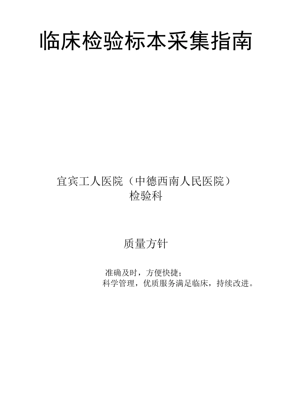 临床检验标本采集指南_第1页