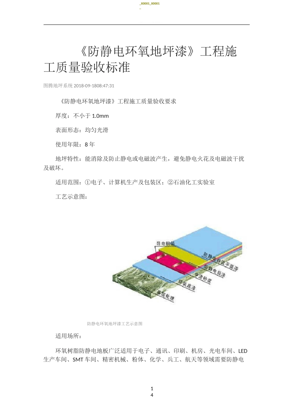 《防静电环氧地坪漆》工程施工质量验收标准_第1页