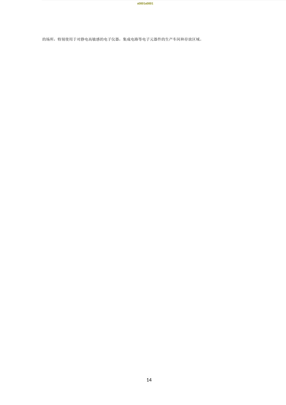 《防静电环氧地坪漆》工程施工质量验收标准_第2页