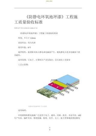 《防静电环氧地坪漆》工程施工质量验收标准