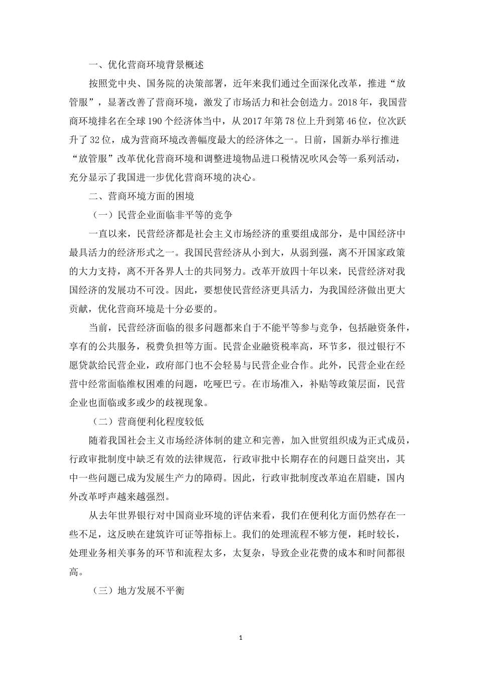 精选优化营商环境存在的问题_第1页