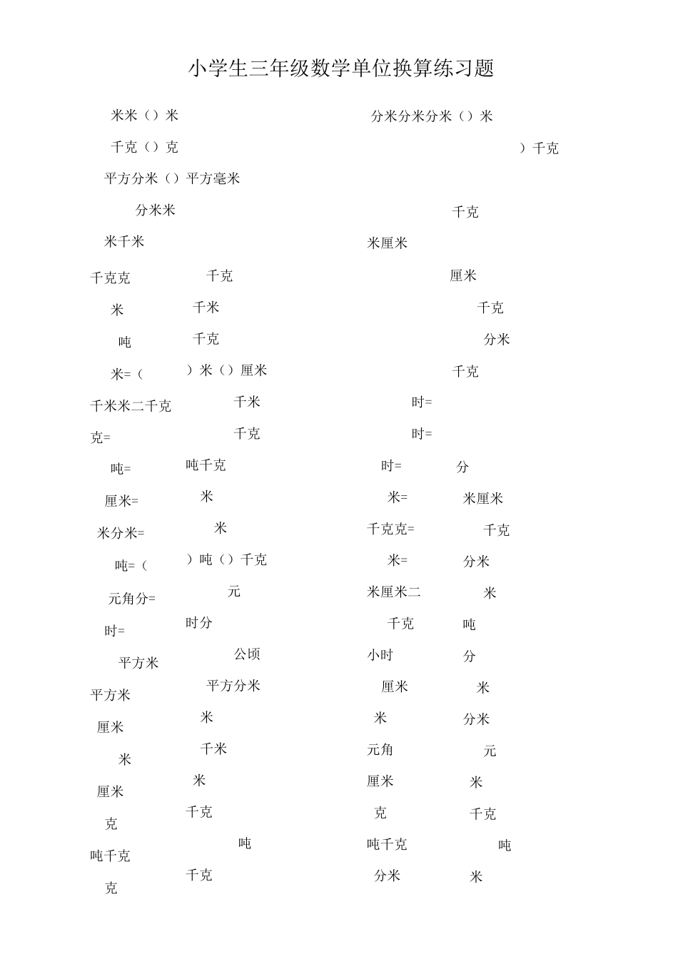 小学三年级数学(长度、质量、时间)单位换算练习题_第1页