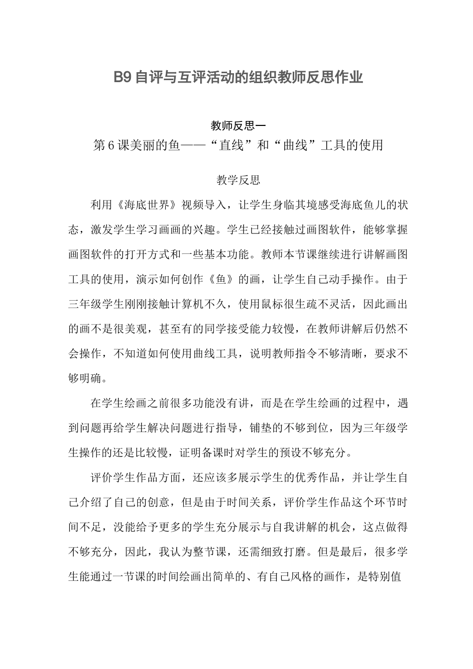 B9自评与互评活动的组织教师反思模板_第1页