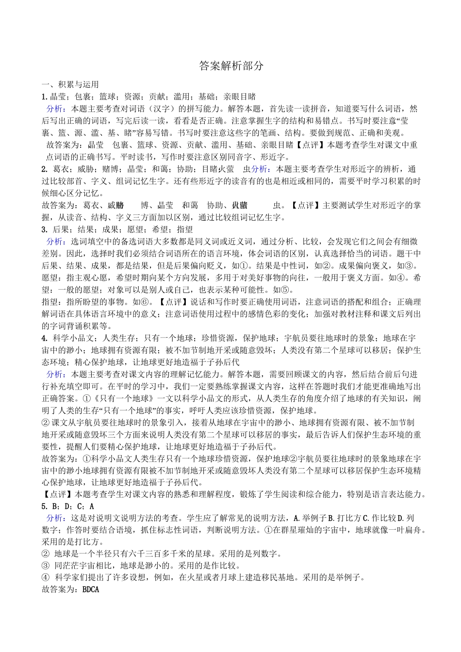 【新教材】部编版语文六年级上册第18课《只有一个地球》同步练习-(含答案)_第3页