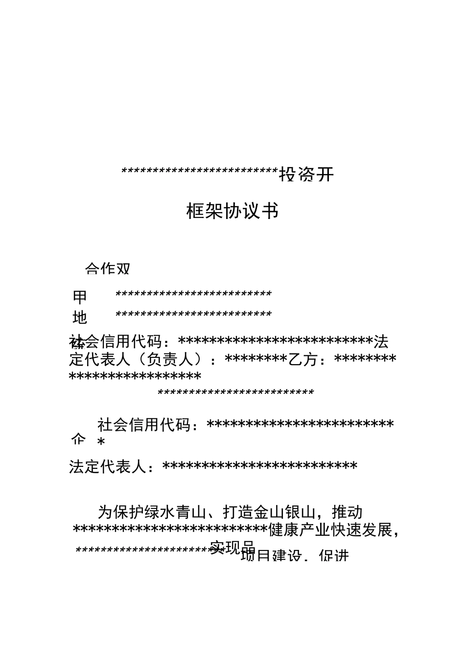 文旅,康养,旅游产业合作组织投资框架协约书_第2页